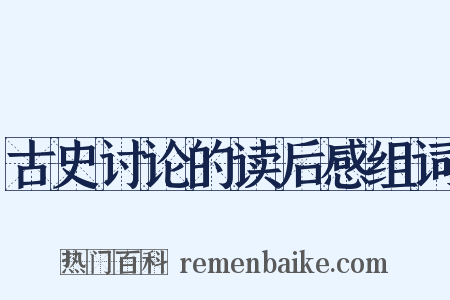 古史讨论的读后感组词是什么意思的图片
